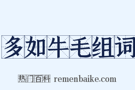 多如牛毛组词是什么意思的图片